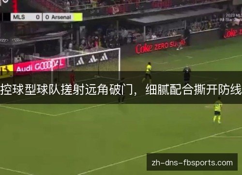 控球型球队搓射远角破门，细腻配合撕开防线
