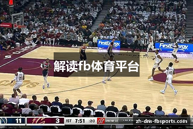 解读fb体育平台
