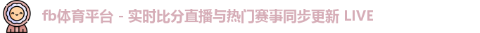 fb体育平台